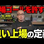 そもそも「良い上場」とは何か、説明できますか？（動画）