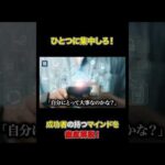 1点集中がもたらす驚きの効果とは？#shorts#ビジネス#成功#成功者（動画）