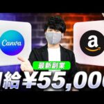 【2025年最新副業】Canva AIとAmazonを使った1日5万円以上お金を稼ぐ方法！超初心者向けのAI副業！（動画）