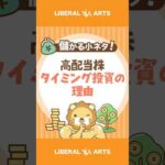 【儲かる小ネタ】未来は読めないのに、どうして高配当株はタイミング投資なの？#shorts（動画）