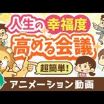【再放送】【月1回でOK】幸福度の低い投資家・小金持ちにならないための「KPI会議」について解説【人生論】：（アニメ動画）第366回（動画）