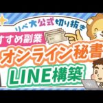 【月5万円稼げる】学長おすすめの副業「オンライン秘書」「LINE構築」の特徴＆始め方を解説【リベ大公式切り抜き】（動画）