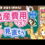 【お金の授業 12限目】出産費用リスクを見直そう【改訂版 お金の大学 P72〜P73】（動画）