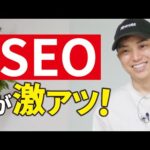 【AIでSEOオワコン】だからこそ今SEOをやるべき理由（動画）