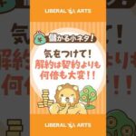 【儲かる小ネタ】解約は契約より何倍も大変【気をつけなはれ！】#shorts（動画）