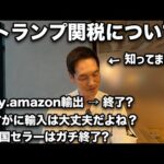 【緊急】トランプ関税が僕ら個人セラーに与える甚大な影響について知っていること（ebay,amazon,中国輸入）（動画）