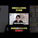 その“癖”が行動できない理由です！#shorts#成功#ビジネス#成功者（動画）