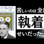 【名著】グレート・ギャッツビー｜お金、愛情、存在意義。満たされぬ心と、人はどう向き合うべきか。（動画）