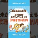 【雇用保険未加入でも使える！？】求職者支援制度 #shorts（動画）