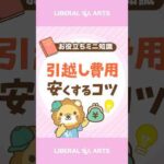 【半額になることも!?】引越し費用を安くするコツ#shorts（動画）