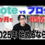 【初心者必見】2025年版　note vs ブログ、収益化への最短ルートはどっち？（動画）