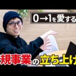 誰でもできるビジネスの作り方。（動画）