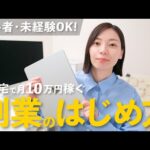 【無料勉強会】在宅副業のはじめ方！手堅く安定的に月10万円を稼ぐ！【2025年最新版】（動画）