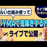 【すぐ消す】合法的にノーリスクで利益が出るBUYMAの稼ぎ方完全解説（ライブ限定特典あり）（動画）