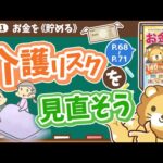【お金の授業 11限目】介護リスクを見直そう【改訂版 お金の大学P68～P71】（動画）
