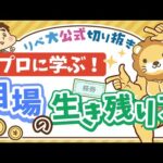 【お金のニュース】世界同時株安で、伝説の投資家・清原達郎氏がやっていたこと【リベ大公式切り抜き】（動画）