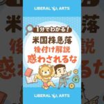 【米国株が急落】「後付け解説」に惑わされるな！#shorts（動画）