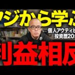 利益相反に気づけない投資家やビジネスマンはセンスがないです。フジの事件を例に挙げて解説します。（動画）
