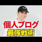 個人ブログでも勝てる最強戦略。（動画）