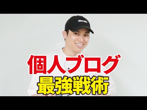 個人ブログでも勝てる最強戦略。（動画）