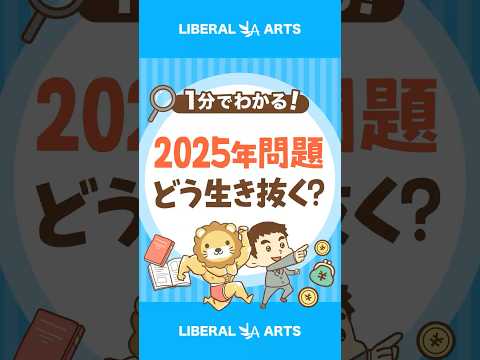 【2025年問題】直面する課題と生き抜く方法 #shorts（動画）