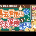 【お金の授業 20限目】退去費用に火災保険を活用しよう【改訂版 お金の大学 P114~P115】（動画）