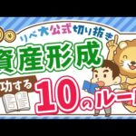【お金持ちの方程式】資産形成を加速させる「3つの方法」と「10個のルール」を紹介【リベ大公式切り抜き】（動画）