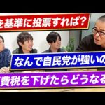 【教養アップ】今さら聞けない政治のギモン、全部ぶつけた｜vol.2283（動画）