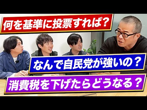 【教養アップ】今さら聞けない政治のギモン、全部ぶつけた｜vol.2283（動画）