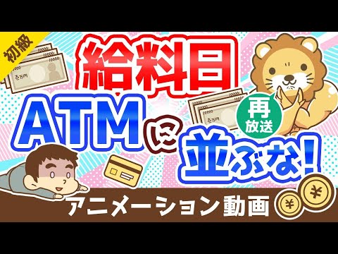 【再放送】【5つの理由】給料日にATMに「並んではいけない理由」を解説：（アニメ動画）第229回（動画）