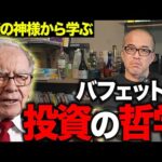 「投資の神様」ウォーレン・バフェットの凄さとは？お金持ちになりたいなら急がないでください。（動画）