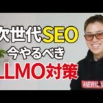 SEO対策より重要と言われるLLMO(AIO)対策とは【先行者利益確定】（動画）