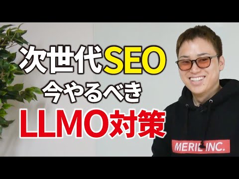 SEO対策より重要と言われるLLMO(AIO)対策とは【先行者利益確定】（動画）