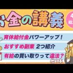 【今すぐ使える】学長がお届け！「お金の講義」2025年4月総集編（動画）