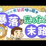 【お金のニュース】株価暴落時に「鬼ホールド」出来なかった人は一体どうなる？【リベ大公式切り抜き】（動画）