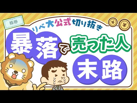 【お金のニュース】株価暴落時に「鬼ホールド」出来なかった人は一体どうなる？【リベ大公式切り抜き】（動画）
