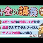 【ムダな支出がなくなる】学長がお届け！「お金の講義」【貯める力 強化編 Vol.2】（動画）