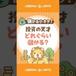 【儲かる小ネタ】投資の天才はどれぐらい儲かる？ #shorts（動画）