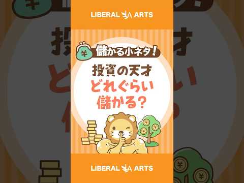 【儲かる小ネタ】投資の天才はどれぐらい儲かる？ #shorts（動画）