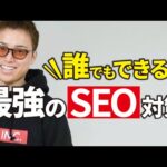 ブログで稼ぐために絶対にやるべきSEO対策（動画）