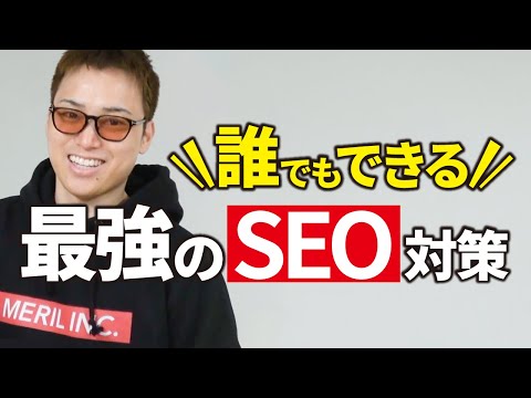 ブログで稼ぐために絶対にやるべきSEO対策（動画）