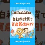 【勝ち組！？】自社株投資で定年時には資産8億円 #shorts（動画）