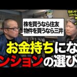 住んで儲かる！マンション専門家と資産を増やす不動産戦略について語りました。デベロッパーの特色を理解して不動産株を買おう（動画）