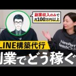 【初心者向け】今話題のLINE構築代行の稼ぎ方！副業会社員でも始めやすい理由とは？（月収100万円ってほんと？）（動画）