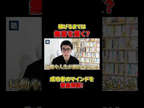 稼ぐまでは『無言』を貫く理由とは？#shorts#成功#ビジネス#秘訣（動画）