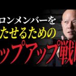まず“ひとりを勝たせる”ことから始めよう ─ トップアップ戦略の全貌”#鴨Biz（動画）