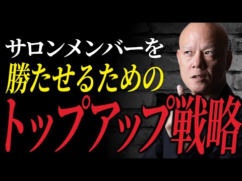 まず“ひとりを勝たせる”ことから始めよう ─ トップアップ戦略の全貌”#鴨Biz（動画）