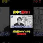 人生を変えたいなら、まずは…#shorts#成功#成功者#マインド（動画）