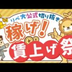 【お金のニュース】政府が本気で、年1%の「実質賃金アップ」を目標設定！【リベ大公式切り抜き】（動画）