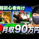 【有料級】AIで月90万円お金を稼ぐ可能なYouTube映画解説チャンネルを作成する方法！YouTubeを副業として稼ぐなら、これ！（動画）